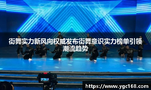 街舞实力新风向权威发布街舞意识实力榜单引领潮流趋势
