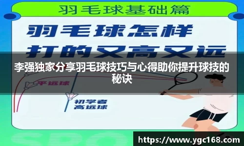 李强独家分享羽毛球技巧与心得助你提升球技的秘诀