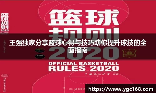 王强独家分享篮球心得与技巧助你提升球技的全面指南