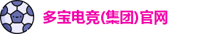 多宝电竞
